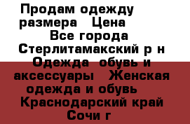 Продам одежду 42-44 размера › Цена ­ 850 - Все города, Стерлитамакский р-н Одежда, обувь и аксессуары » Женская одежда и обувь   . Краснодарский край,Сочи г.